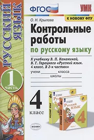 Купить Контрольные работы по русскому языку. 4 класс. Часть 1. К учебнику В.П. Канакиной, В.Г. Горецкого "Русский язык. 4 класс. В 2-х частях. Часть 1" — Фото №1