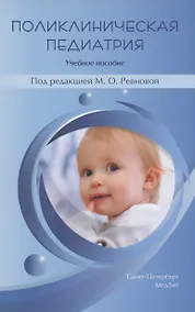 Купить Поликлиническая педиатрия. Учебное пособие — Фото №1