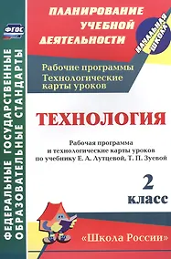 Купить Технология. 2 класс. Рабочая программа и технологические карты уроков по учебнику Е.А. Лутцевой, Т.П. Зуевой. УМК "Школа России" — Фото №1