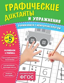 Купить Комплект. Графические диктанты и упражнения для детей от 5 лет (5 шт) — Фото №1