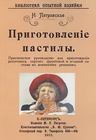 Купить Приготовление пастилы. Практическое руководство для приготовления различличных сортов фруктовой и ягодной пастилы по домашним рецептам — Фото №1