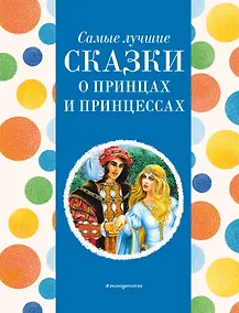 Купить Самые лучшие сказки о принцах и принцессах (с крупными буквами, ил. А. Басюбиной) — Фото №1