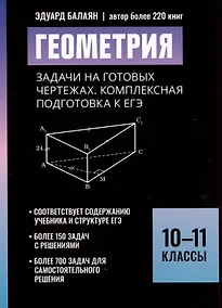 Купить Геометрия: задачи на готовых чертежах. Комплексная подготовка к ЕГЭ. 10-11 классы — Фото №1