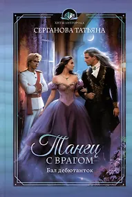 Купить Танец с врагом. Бал дебютанток — Фото №1