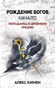 Купить Рождение богов. Кн.1.Рождение богов:начало:попаданец в Древнюю Грецию — Фото №1