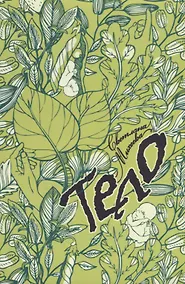 Купить Тело. — Фото №1