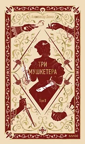 Купить Три мушкетера. Том 2. Вечные истории — Фото №1