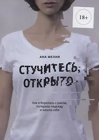 Купить Стучитесь, открыто — Фото №1