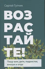 Купить Возрастайте! Пишу вам дети, подростки, юноши и отцы — Фото №1