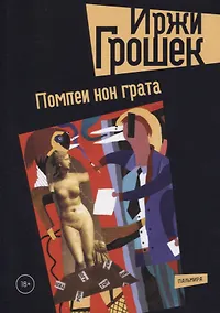 Купить Помпеи нон грата — Фото №1