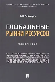 Купить Глобальные рынки ресурсов. Монография — Фото №1