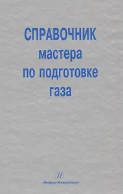 Купить Справочник мастера по подготовке газа — Фото №1