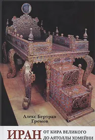 Купить Иран. От Кира Великого до аятоллы Хомейни — Фото №1
