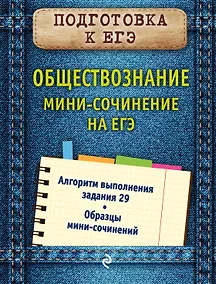 Купить Обществознание. Мини-сочинение на ЕГЭ — Фото №1