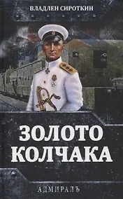 Купить Золото Колчака — Фото №1