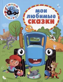 Купить Синий трактор. Мои любимые сказки — Фото №1