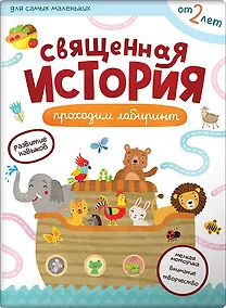 Купить Священная история. Лабиринты — Фото №1