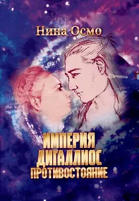 Купить Империя Дигаллиос. Том 3: Противостояние — Фото №1