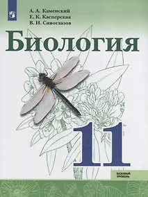 Купить Биология. 11 класс. Базовый уровень. Учебное пособие для общеобразовательных организаций — Фото №1