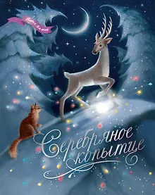 Купить Серебряное копытце — Фото №1