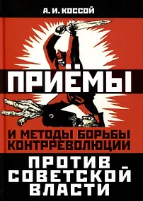 Купить Приемы и методы борьбы контрреволюции против Советской власти — Фото №1