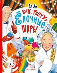 Купить Как растут ёлочные шары — Фото №1