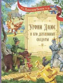 Купить Урфин Джюс и его деревянные солдаты. Сказочная повесть — Фото №1