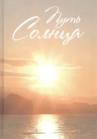 Купить Путь Солнца — Фото №1