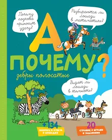 Купить А почему зебры полосатые? — Фото №1