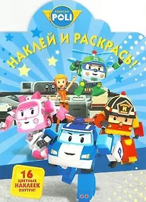 Купить Робокар Поли и его друзья. НР № 16059. Наклей и раскрась! — Фото №1