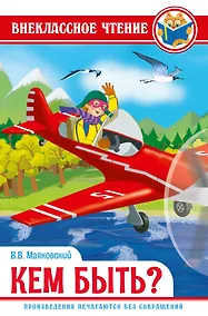 Купить ВНЕКЛАССНОЕ ЧТЕНИЕ. В.Маяковский. КЕМ БЫТЬ? — Фото №1