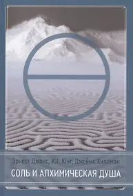 Купить Соль и алхимическая душа — Фото №1