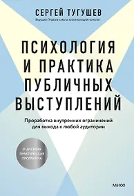 Купить Психология и практика публичных выступлений. Проработка внутренних ограничений для выхода к любой аудитории — Фото №1