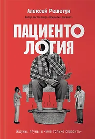 Купить Пациентология. Ждуны, лгуны и "мне только спросить" — Фото №1