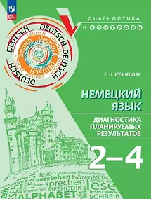 Купить Немецкий язык. 2-4 классы. Диагностика планируемых результатов — Фото №1