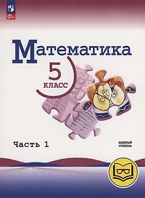 Купить Математика. 5 класс. Базовый уровень. Учебное пособие. В 5 частях. Часть 1  (для слабовидящих обучающихся) — Фото №1