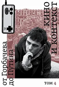 Купить Кино и контекст. От Горбачева до Путина. Том 4: 1995–1997 — Фото №1