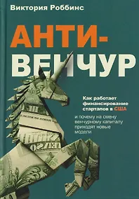 Купить Анти-венчур. Как работает финансирование стартапов в США и почему на смену венчурому капиталу приходят новые модели — Фото №1