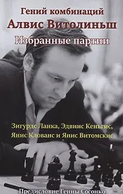 Купить Гений комбинаций Алвис Витолиньш. Избранные партии — Фото №1