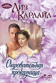 Купить Очаровательная проказница — Фото №1