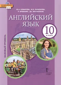 Купить Английский язык. 10 класс. Учебное пособие. Базовый уровень. 2-е издание — Фото №1