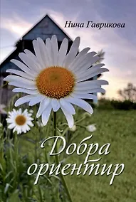 Купить Добра ориентир (избранное): сборник стихотворений — Фото №1