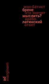 Купить Что значит мыслить? Арабо-латинский ответ — Фото №1