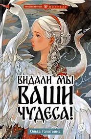 Купить Видали мы ваши чудеса! — Фото №1