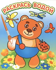 Купить Водная раскраска в сказках Мишутка на поляне. Сборник. 8 страниц-8 иллюстраций — Фото №1