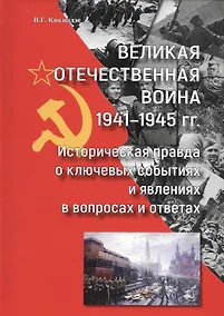 Купить Великая Отечественная война 1941-1945 гг. Историческая правда о ключевых событиях и явлениях в вопросах и ответах — Фото №1