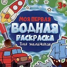 Купить МОЯ ПЕРВАЯ ВОДНАЯ РАСКРАСКА. ДЛЯ МАЛЬЧИКОВ — Фото №1