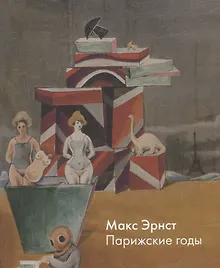 Купить Макс Эрнст. Парижские годы — Фото №1