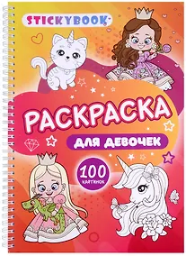 Купить Раскраска для девочек. 100 картинок — Фото №1