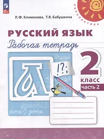 Купить Русский язык. Рабочая тетрадь. 2 класс. В 2-х частях. Часть 2 — Фото №1